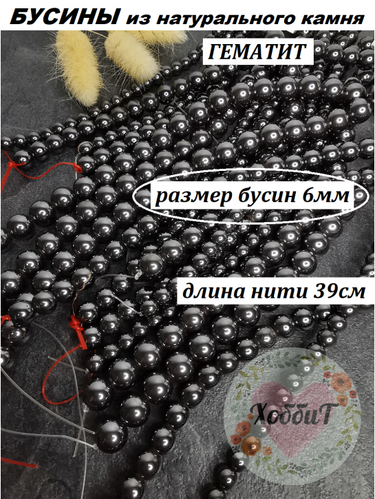 Бусины Гематит 6мм, нить 39см (черный) 